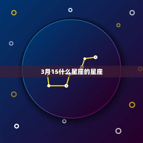 3.15什么星座|3月15日生的是什么星座